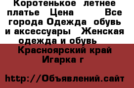 Коротенькое, летнее платье › Цена ­ 550 - Все города Одежда, обувь и аксессуары » Женская одежда и обувь   . Красноярский край,Игарка г.